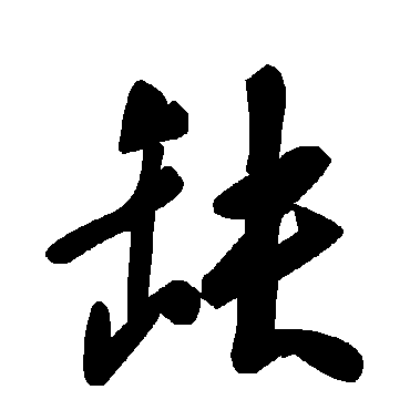 缺字书法 其他