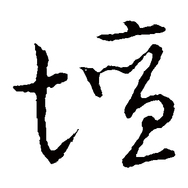 罈字书法 其他