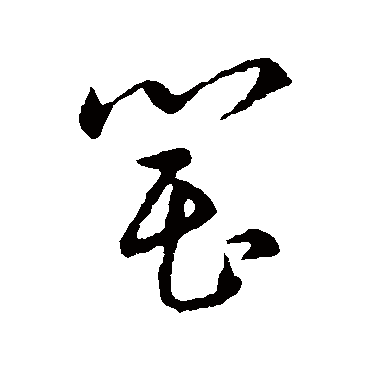 罌字书法 其他