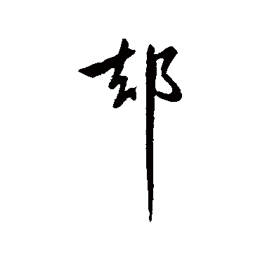 卻字书法 其他