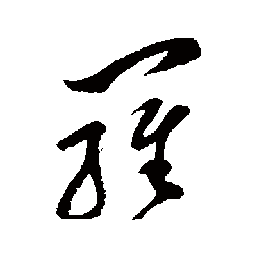 罗字书法 其他