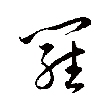 罗字书法 其他