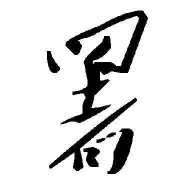 署字书法 其他