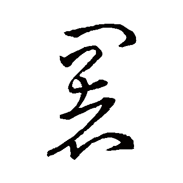 署字书法 其他