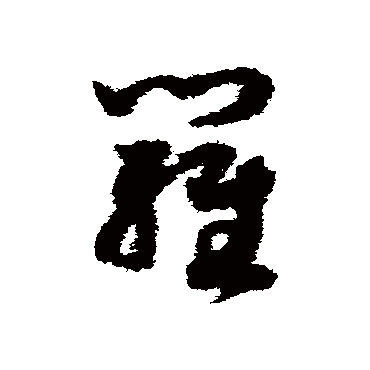 羅字书法 其他