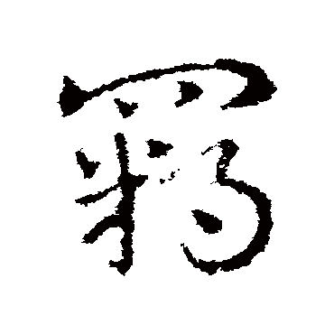 羈字书法 其他