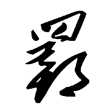 羈字书法 其他