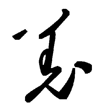 羌字书法 其他