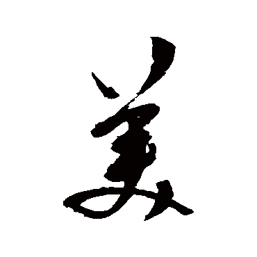 美字书法 其他