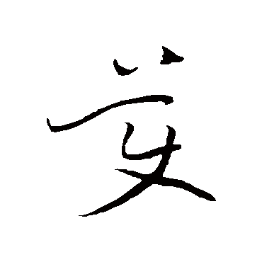 美字书法 其他