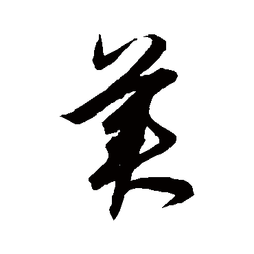 美字书法 其他