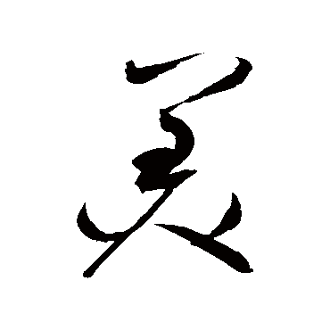 美字书法 其他