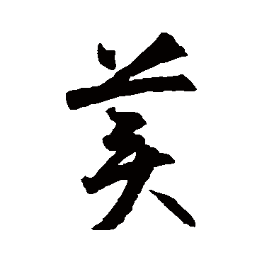 美字书法 其他