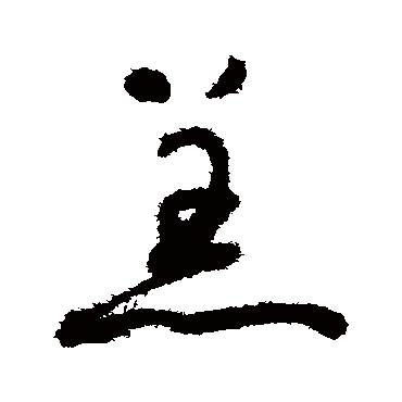 羔字书法 其他