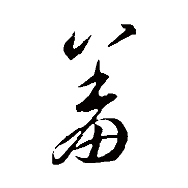 羞字书法 其他