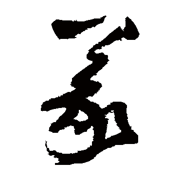 義字书法 其他