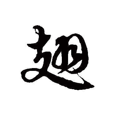 翅字书法 其他