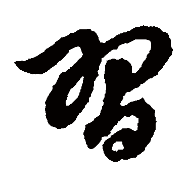 習字书法 其他