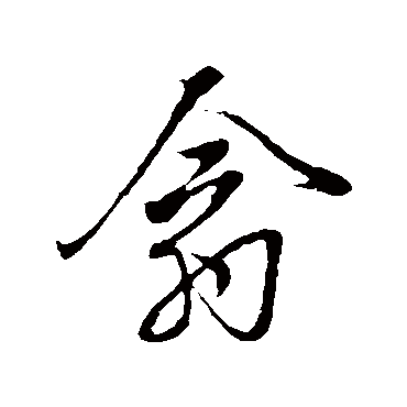 翕字书法 其他