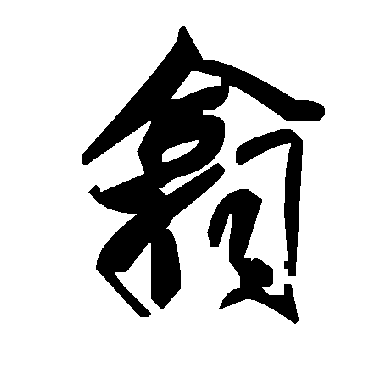 翕字书法 其他