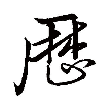 历字书法 其他