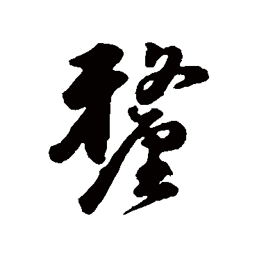 厘字书法 其他