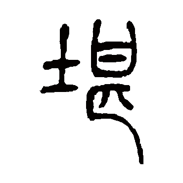 堪字书法 其他