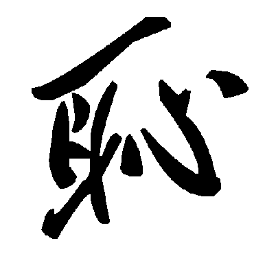 耻字书法 其他