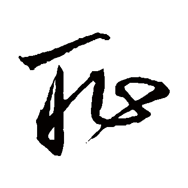 耻字书法 其他