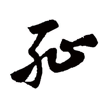 耻字书法 其他