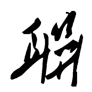 联字书法 其他