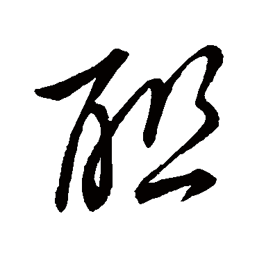 联字书法 其他