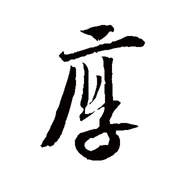 厚字书法 其他