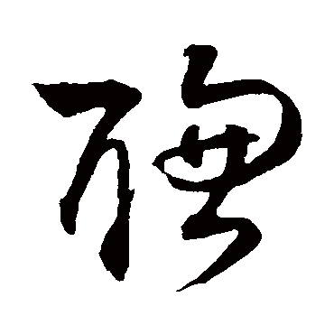 聪字书法 其他