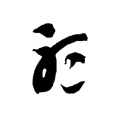 聽字书法 其他