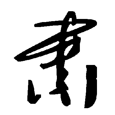 肃字书法 其他