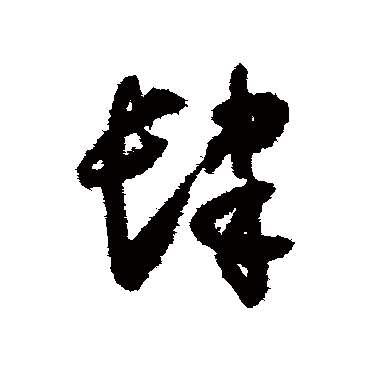 肆字书法 其他