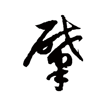 肇字书法 其他