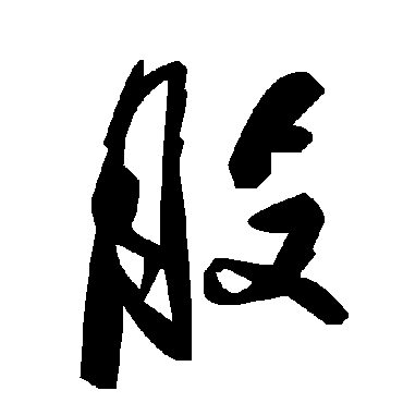 股字书法 其他