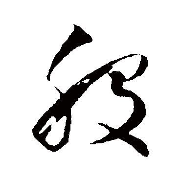 股字书法 其他