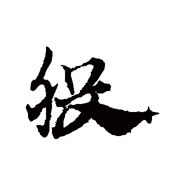 股字书法 其他