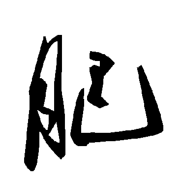 肥字书法 其他