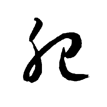 肥字书法 其他