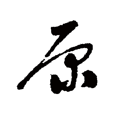 原字书法 其他