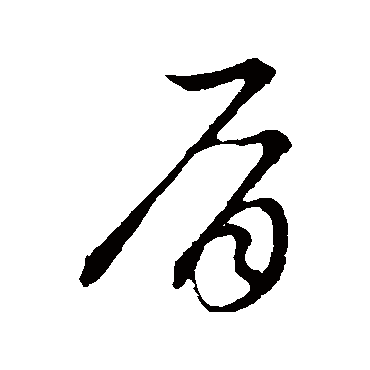 肩字书法 其他