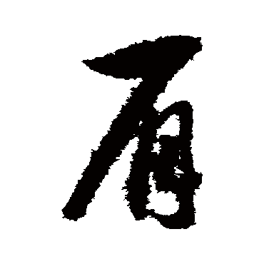 肩字书法 其他