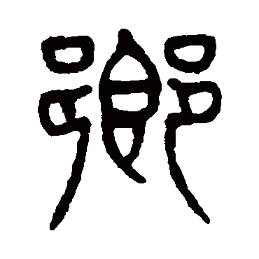 乡字书法 其他