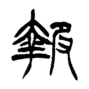 報字书法 其他