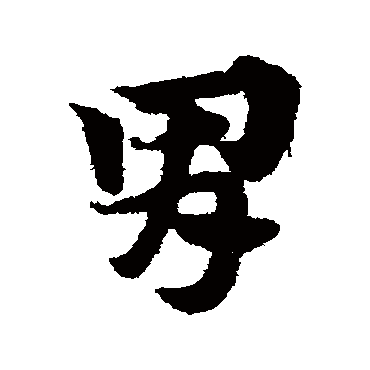 胃字书法 其他