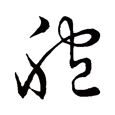 胞字行书图片